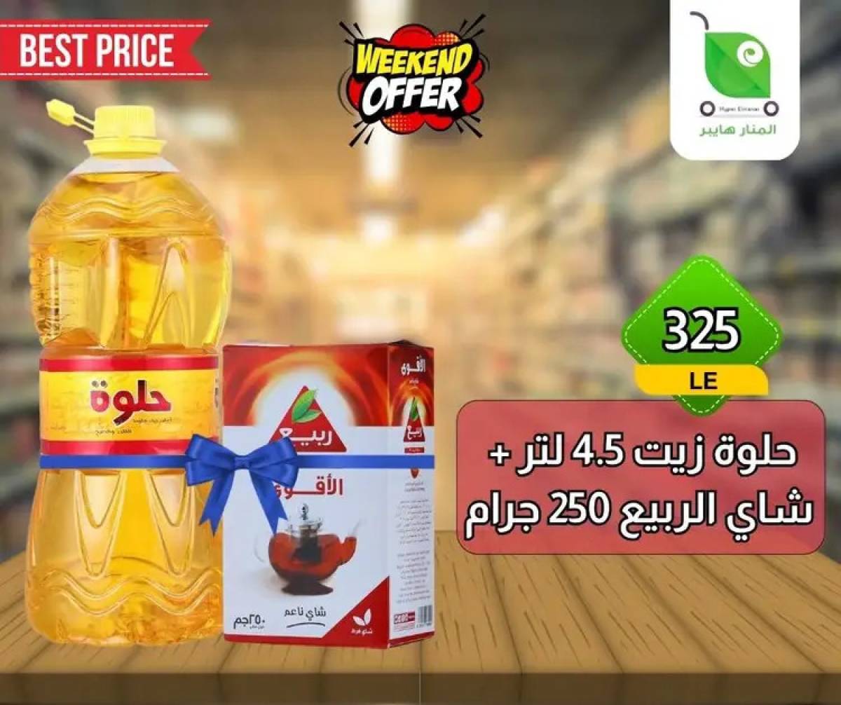 عروض هايبر المنار ديرب نجم الشرقية  من 13 حتى 15 أغسطس 2025 نهاية الأسبوع