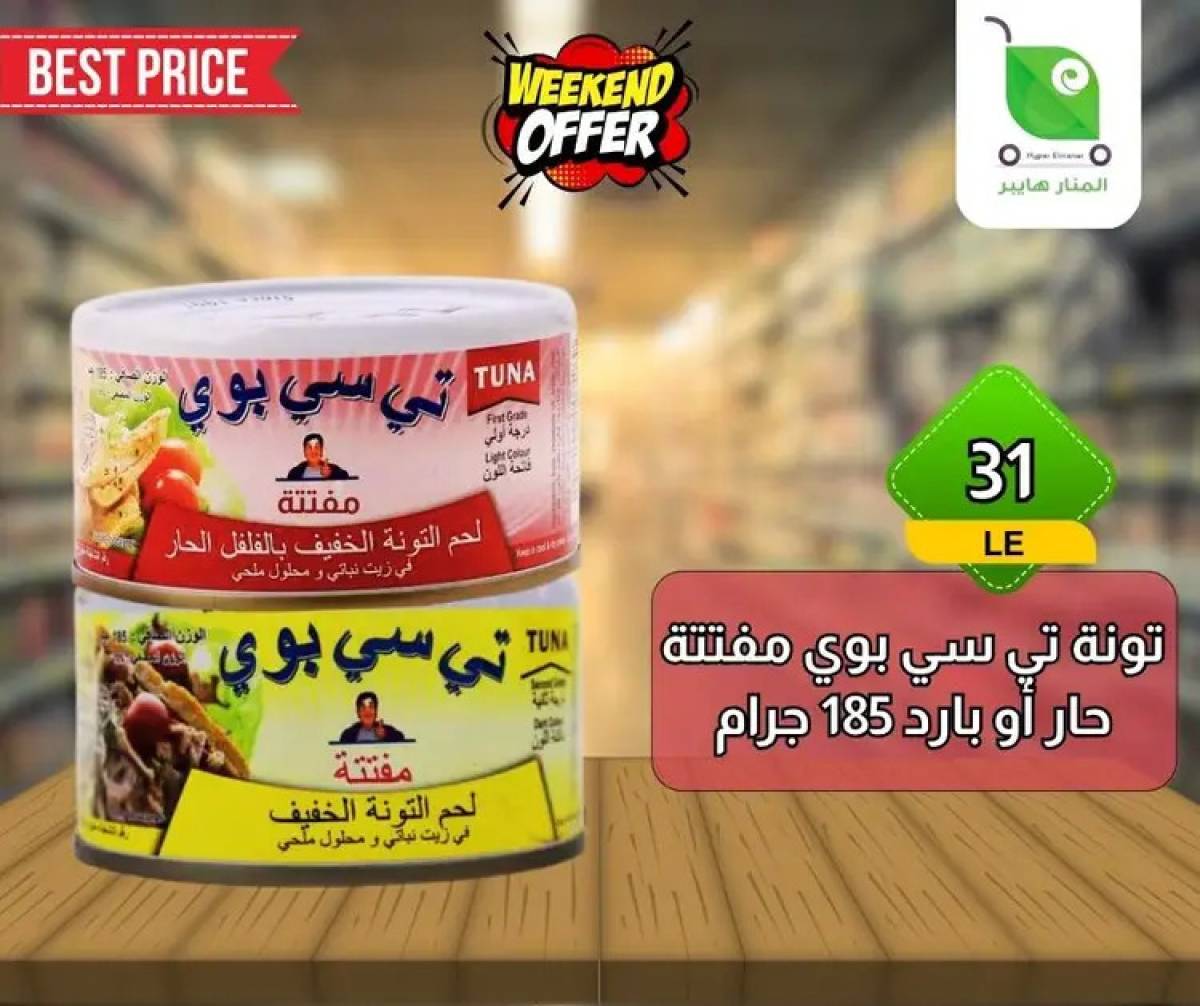 عروض هايبر المنار ديرب نجم الشرقية  من 13 حتى 15 أغسطس 2025 نهاية الأسبوع