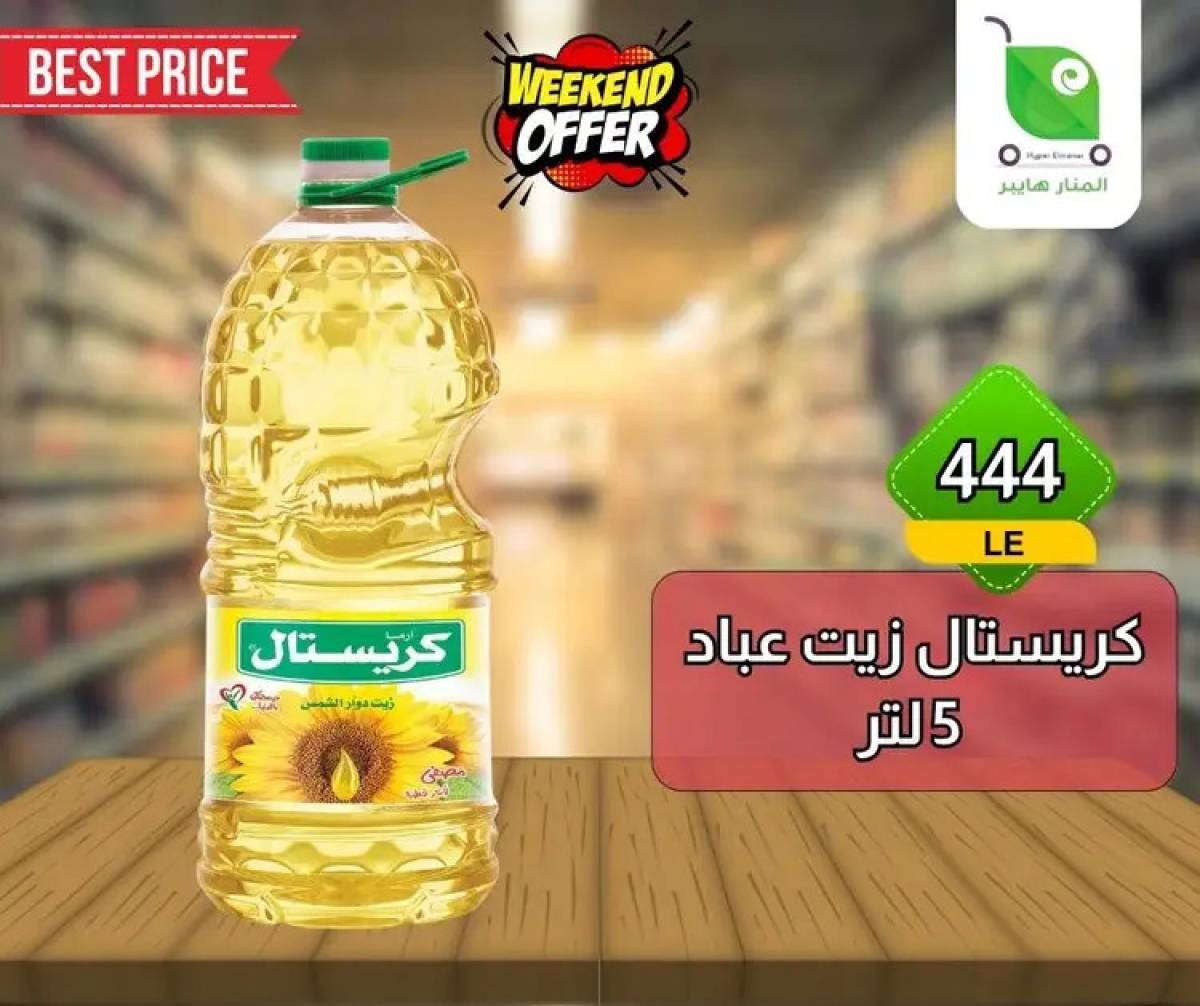عروض هايبر المنار ديرب نجم الشرقية  من 13 حتى 15 أغسطس 2025 نهاية الأسبوع