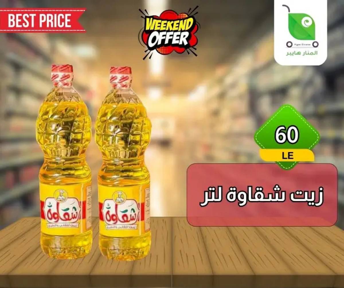 عروض هايبر المنار ديرب نجم الشرقية  من 13 حتى 15 أغسطس 2025 نهاية الأسبوع