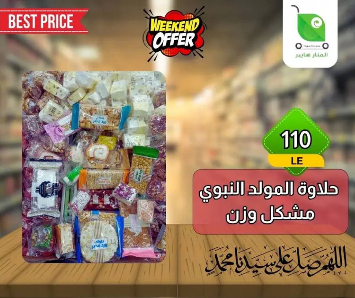 عروض هايبر المنار ديرب نجم الشرقية  من 13 حتى 15 أغسطس 2025 نهاية الأسبوع