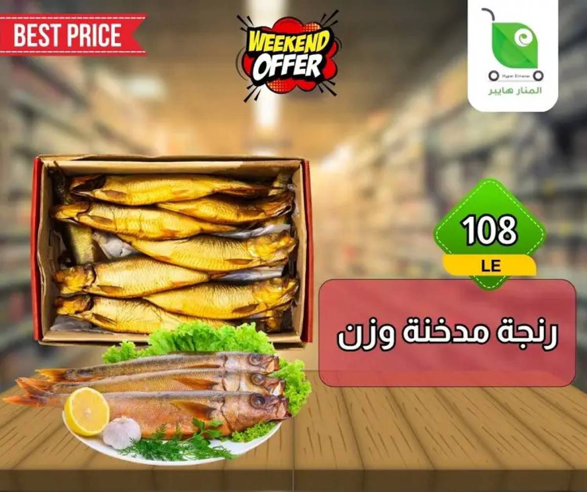 عروض هايبر المنار ديرب نجم الشرقية  من 13 حتى 15 أغسطس 2025 نهاية الأسبوع