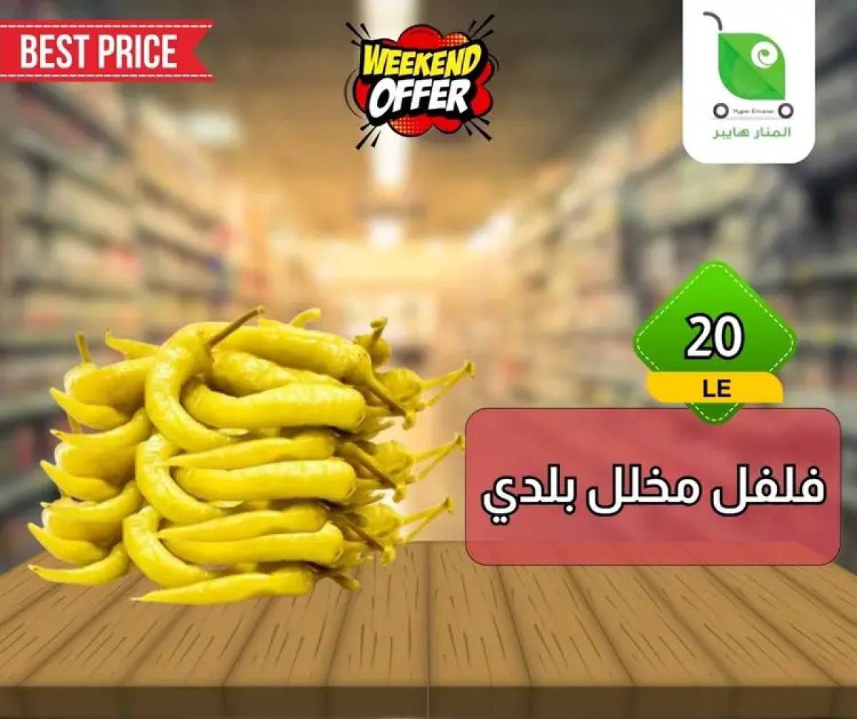 عروض هايبر المنار ديرب نجم الشرقية  من 13 حتى 15 أغسطس 2025 نهاية الأسبوع