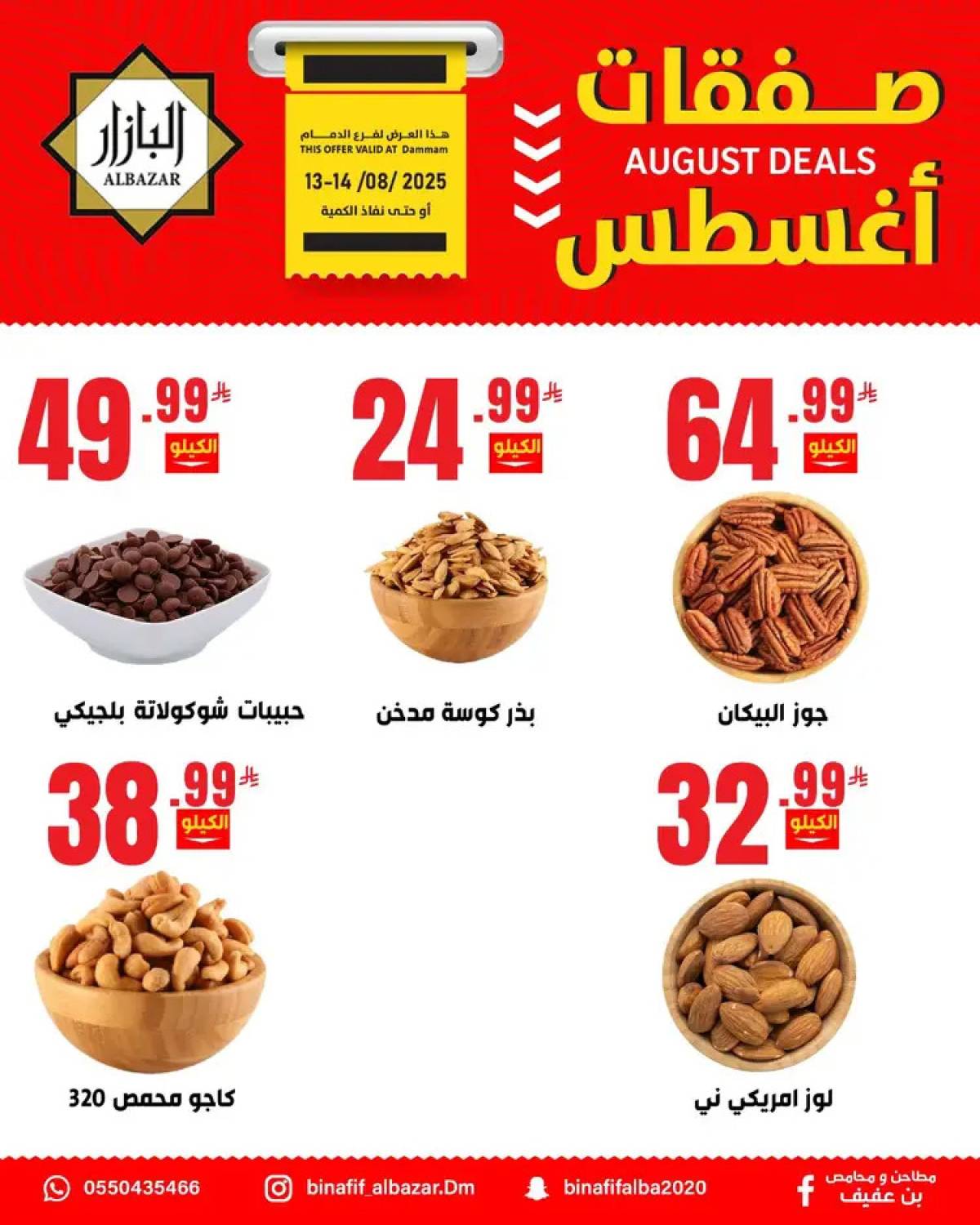 عروض محامص ومطاحن بن عفيف الدمام حتى 14 أغسطس 2025 صفقات أغسطس
