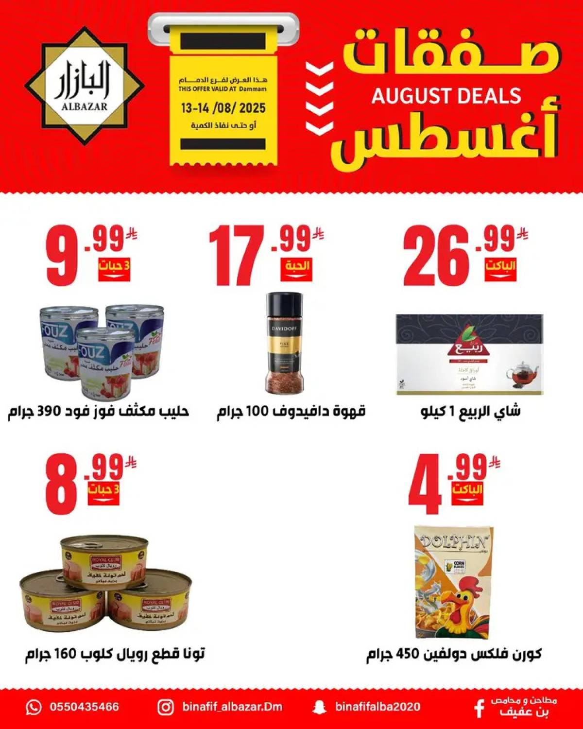 عروض محامص ومطاحن بن عفيف الدمام حتى 14 أغسطس 2025 صفقات أغسطس