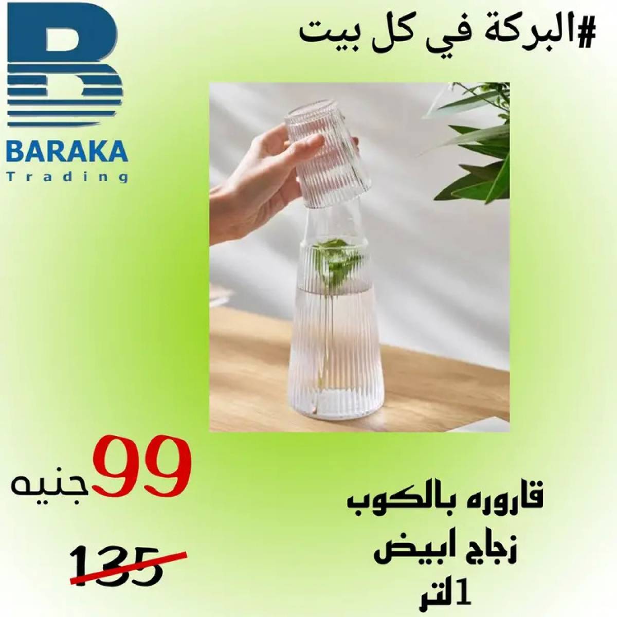 عروض مول البركة قويسنا المنوفية من 13 حتى 20 أغسطس 2025 تخفيضات