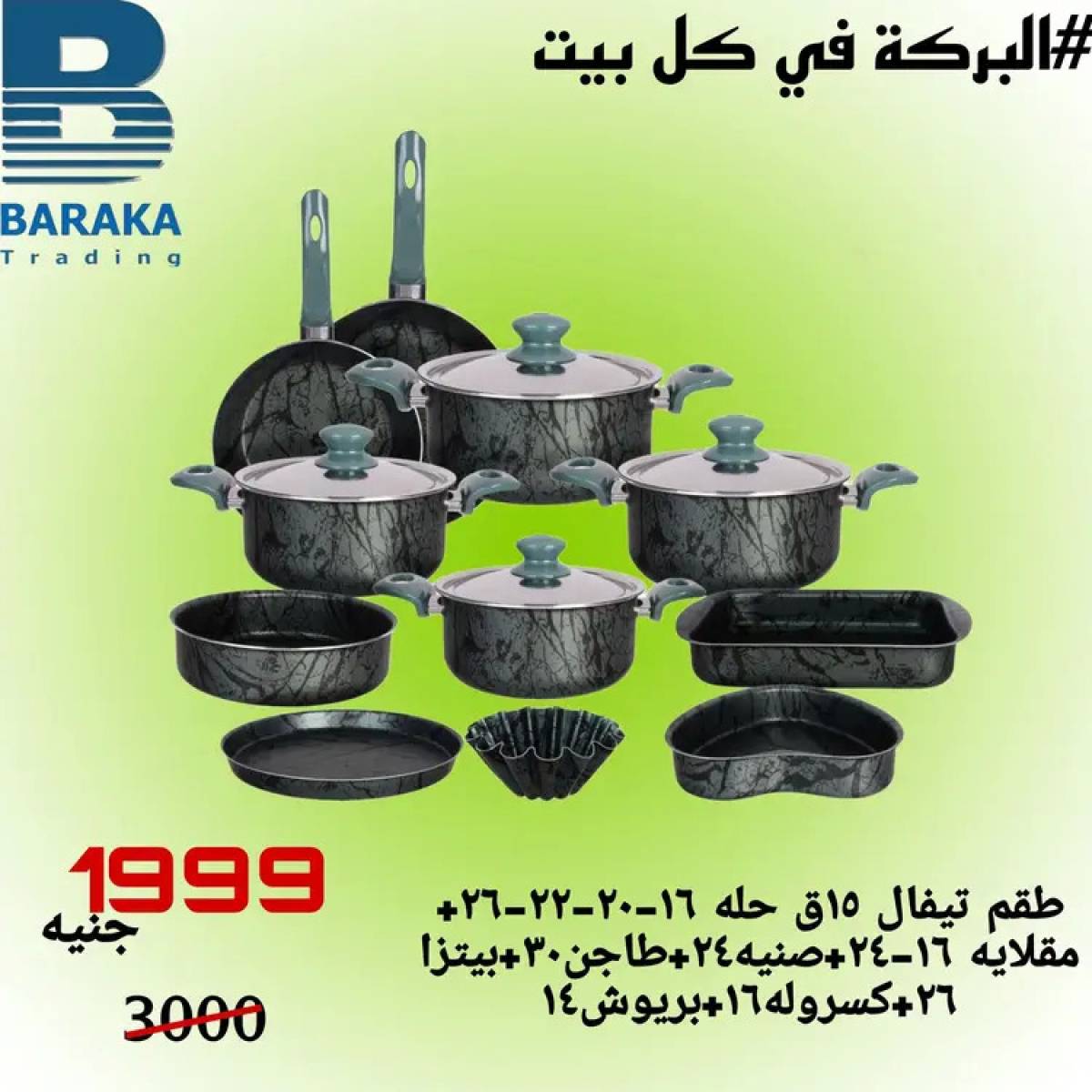 عروض مول البركة قويسنا المنوفية من 13 حتى 20 أغسطس 2025 تخفيضات