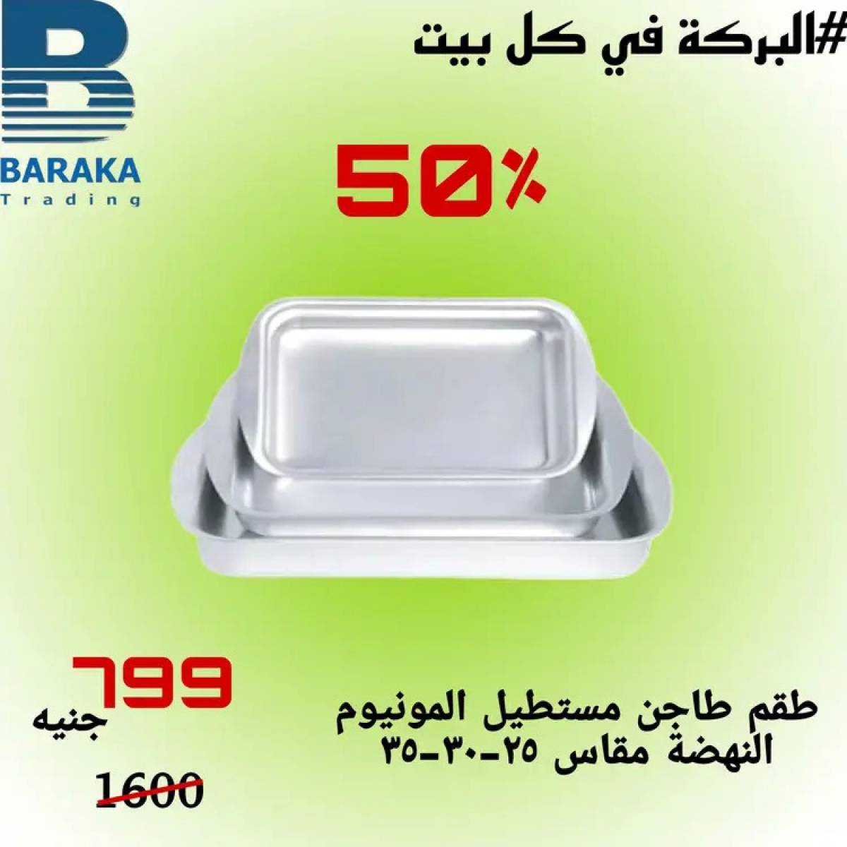 عروض مول البركة قويسنا المنوفية من 13 حتى 20 أغسطس 2025 تخفيضات