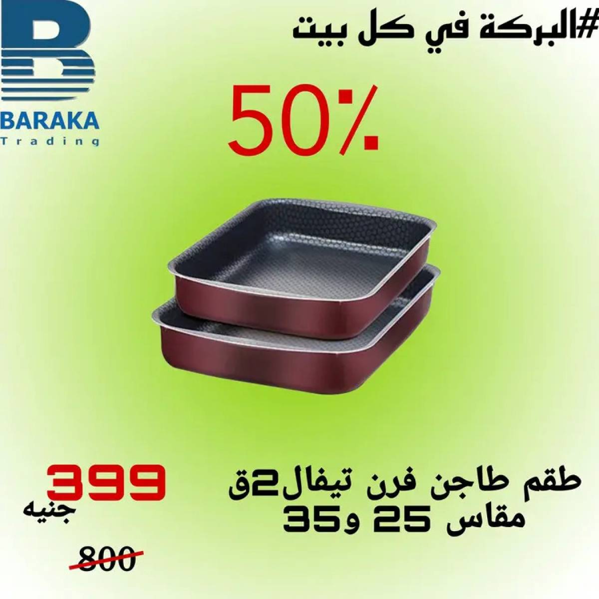 عروض مول البركة قويسنا المنوفية من 13 حتى 20 أغسطس 2025 تخفيضات