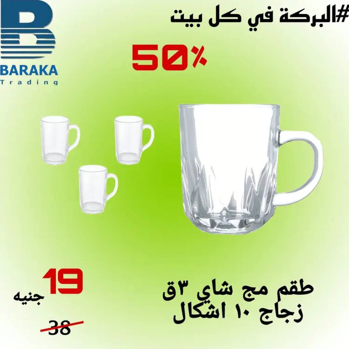 عروض مول البركة قويسنا المنوفية من 13 حتى 20 أغسطس 2025 تخفيضات