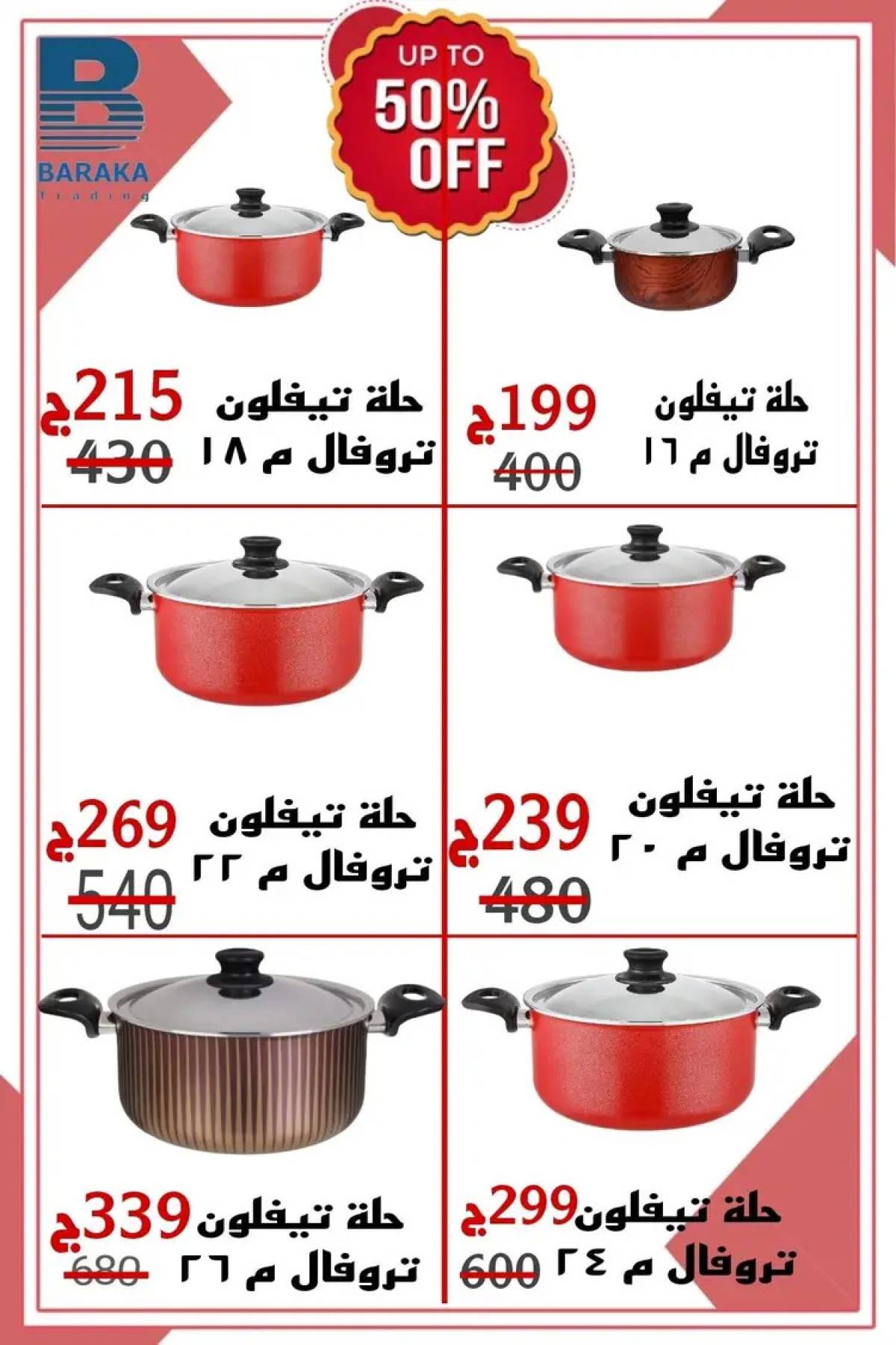 عروض مول البركة قويسنا المنوفية من 13 حتى 20 أغسطس 2025 تخفيضات