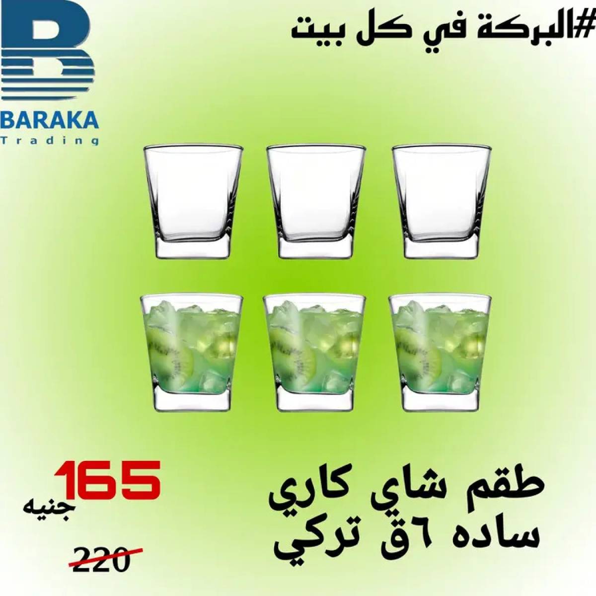 عروض مول البركة قويسنا المنوفية من 13 حتى 20 أغسطس 2025 تخفيضات