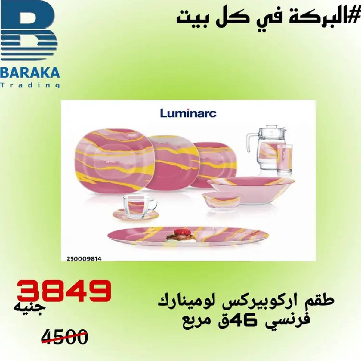 عروض مول البركة قويسنا المنوفية من 13 حتى 20 أغسطس 2025 تخفيضات