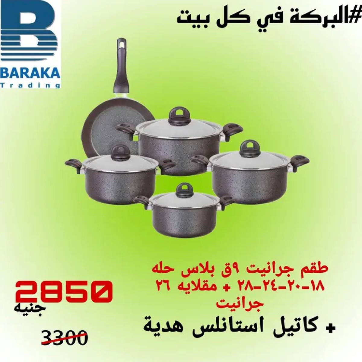 عروض مول البركة قويسنا المنوفية من 13 حتى 20 أغسطس 2025 تخفيضات