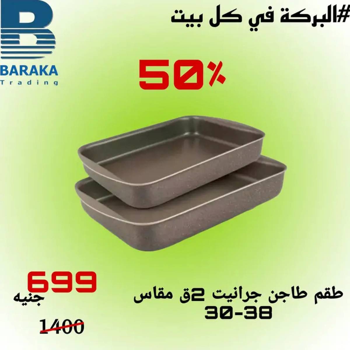 عروض مول البركة قويسنا المنوفية من 13 حتى 20 أغسطس 2025 تخفيضات