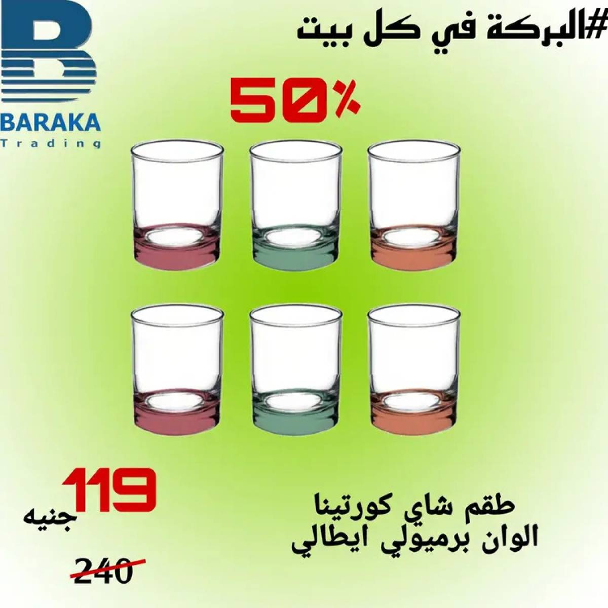 عروض مول البركة قويسنا المنوفية من 13 حتى 20 أغسطس 2025 تخفيضات