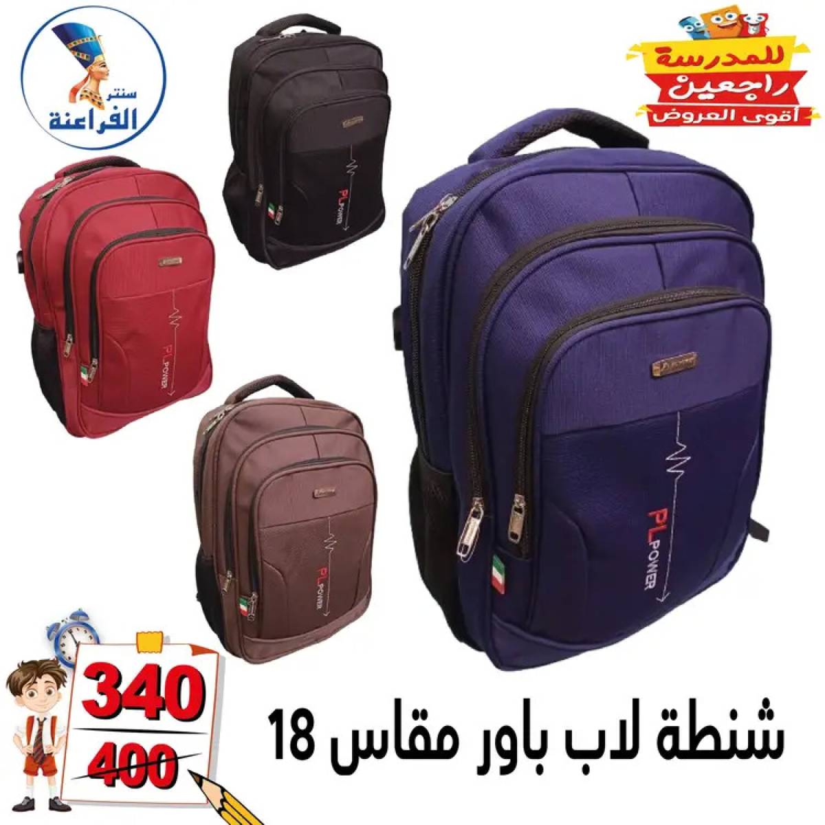 عروض سنتر الفراعنة شبرا خلوصى من 13 أغسطس 2025 العودة إلى المدارس