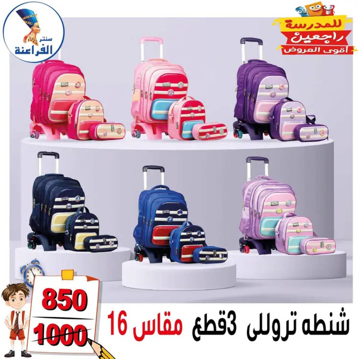 عروض سنتر الفراعنة شبرا خلوصى من 13 أغسطس 2025 العودة إلى المدارس