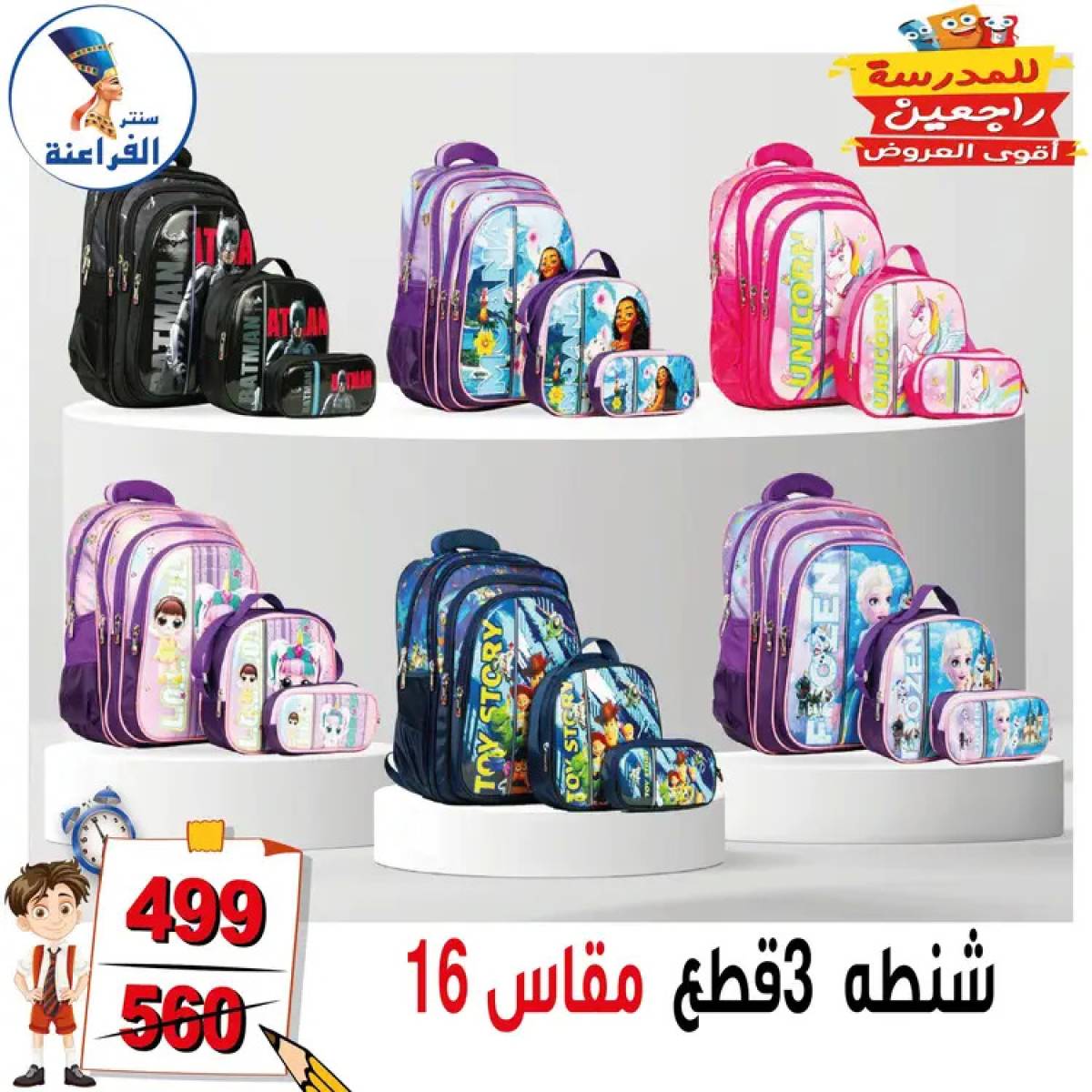 عروض سنتر الفراعنة شبرا خلوصى من 13 أغسطس 2025 العودة إلى المدارس