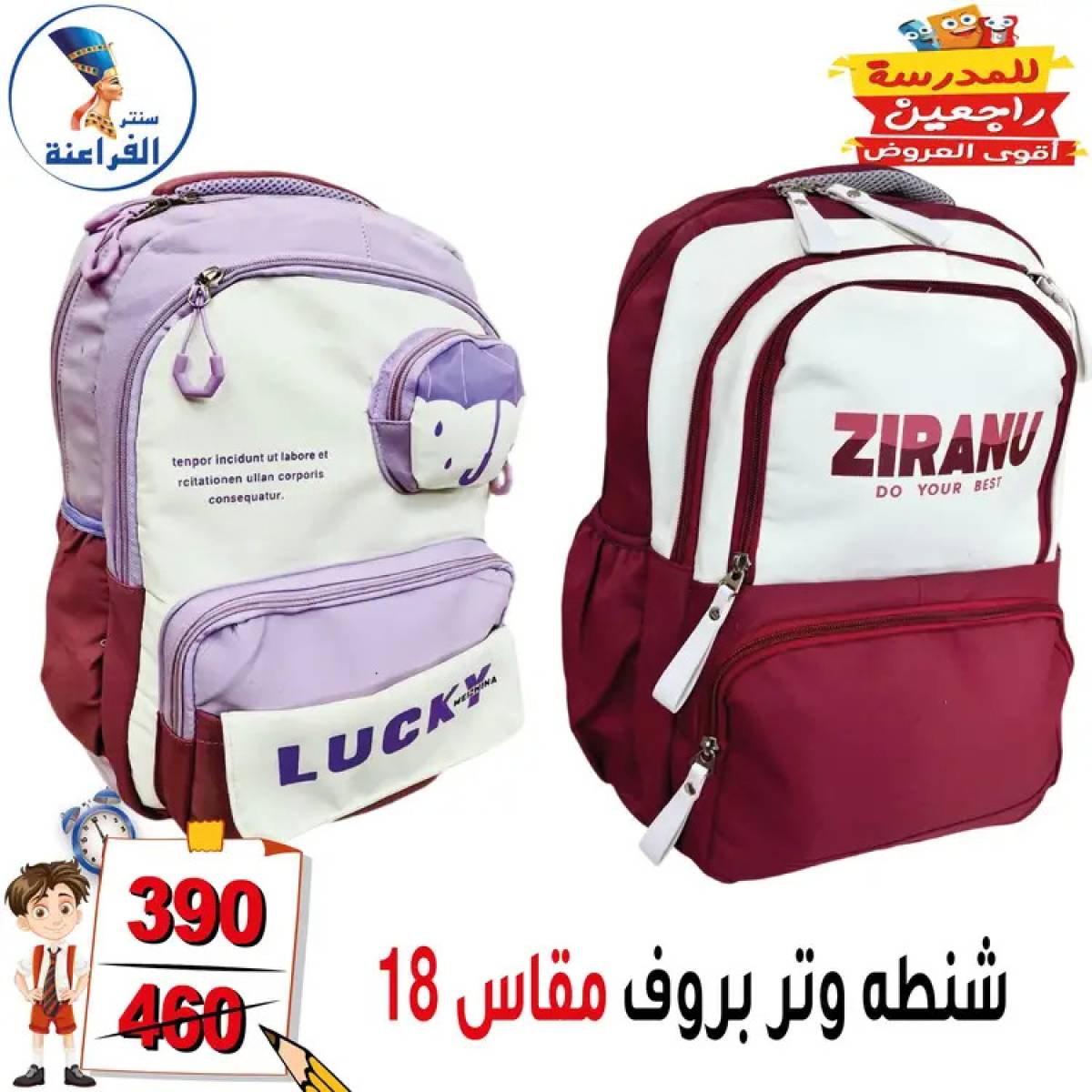 عروض سنتر الفراعنة شبرا خلوصى من 13 أغسطس 2025 العودة إلى المدارس