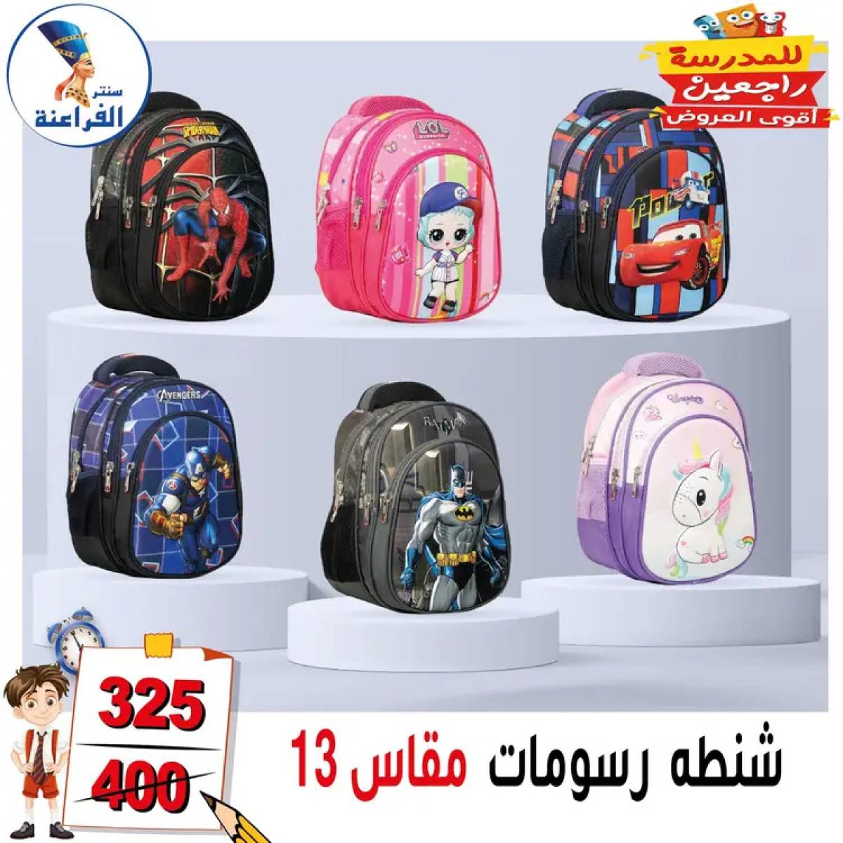 عروض سنتر الفراعنة شبرا خلوصى من 13 أغسطس 2025 العودة إلى المدارس
