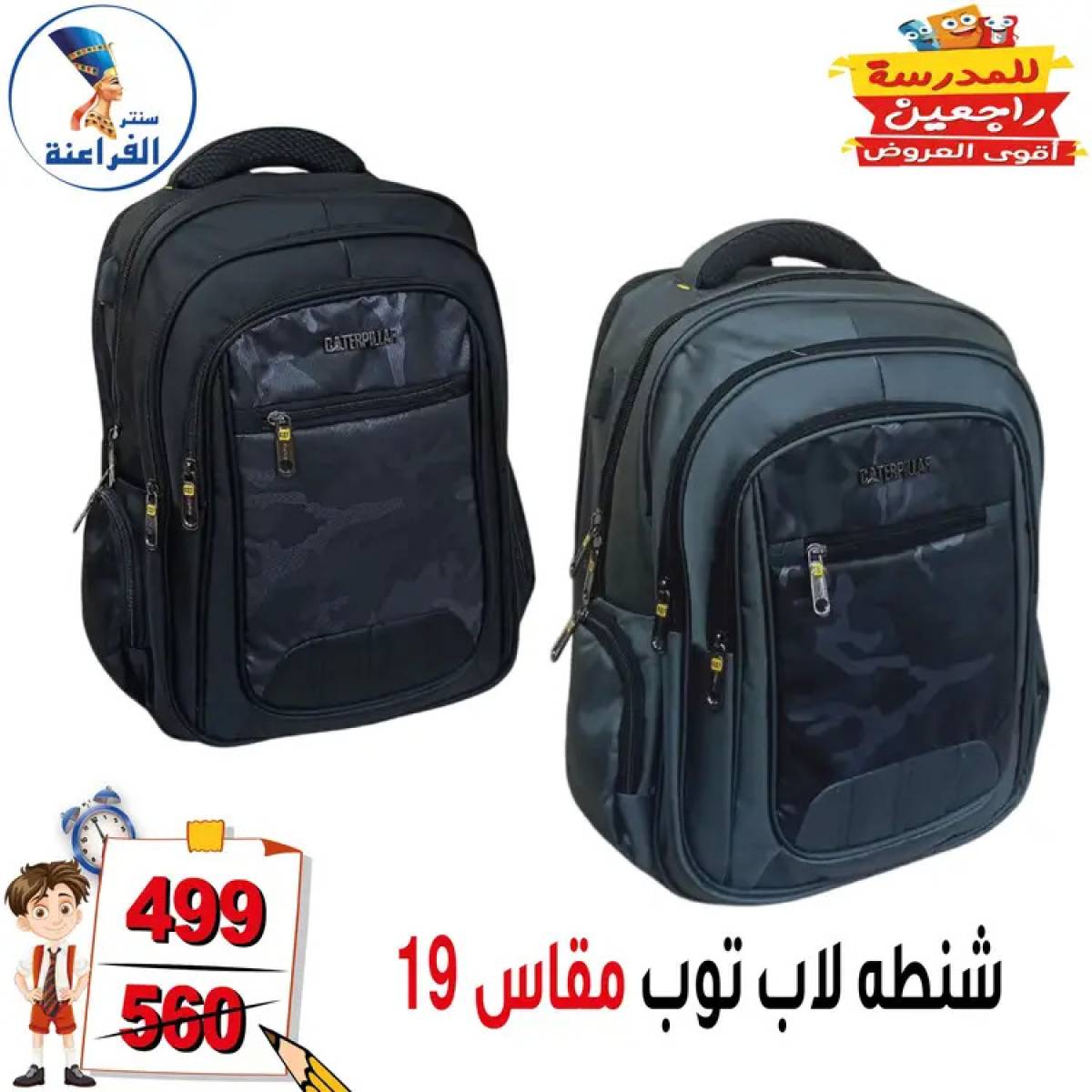 عروض سنتر الفراعنة شبرا خلوصى من 13 أغسطس 2025 العودة إلى المدارس