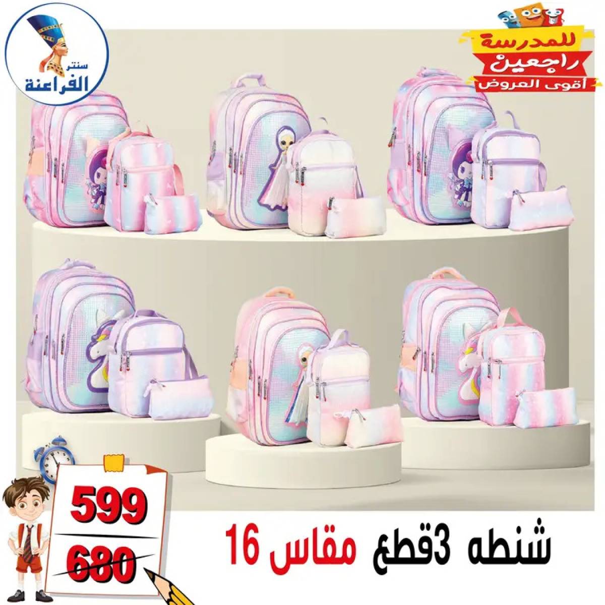 عروض سنتر الفراعنة شبرا خلوصى من 13 أغسطس 2025 العودة إلى المدارس