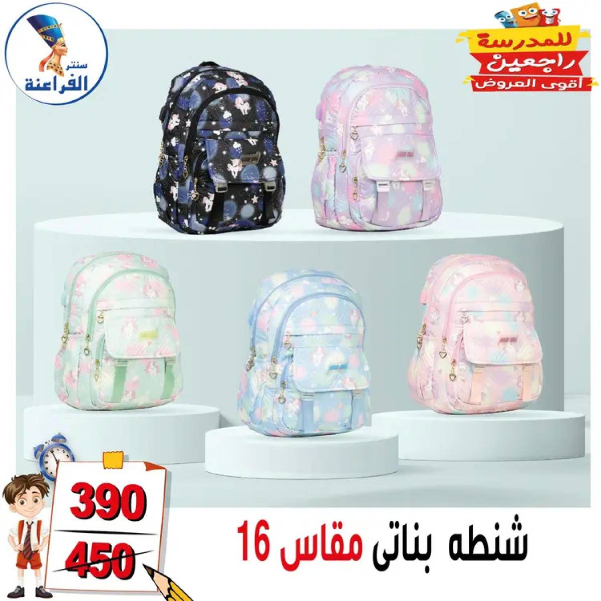 عروض سنتر الفراعنة شبرا خلوصى من 13 أغسطس 2025 العودة إلى المدارس