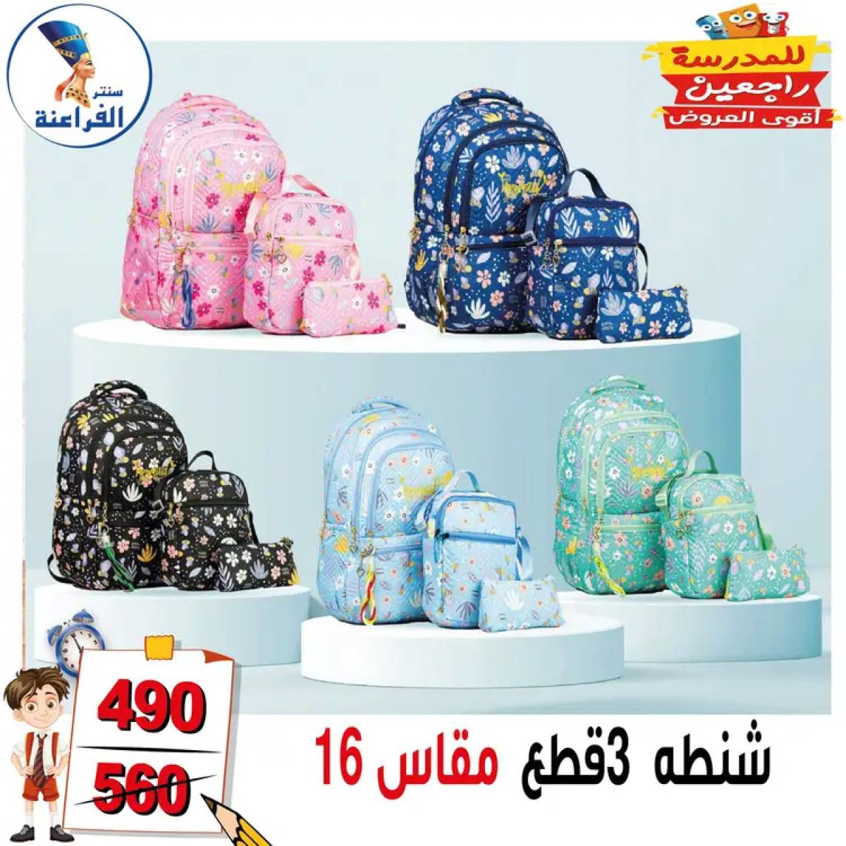 عروض سنتر الفراعنة شبرا خلوصى من 13 أغسطس 2025 العودة إلى المدارس