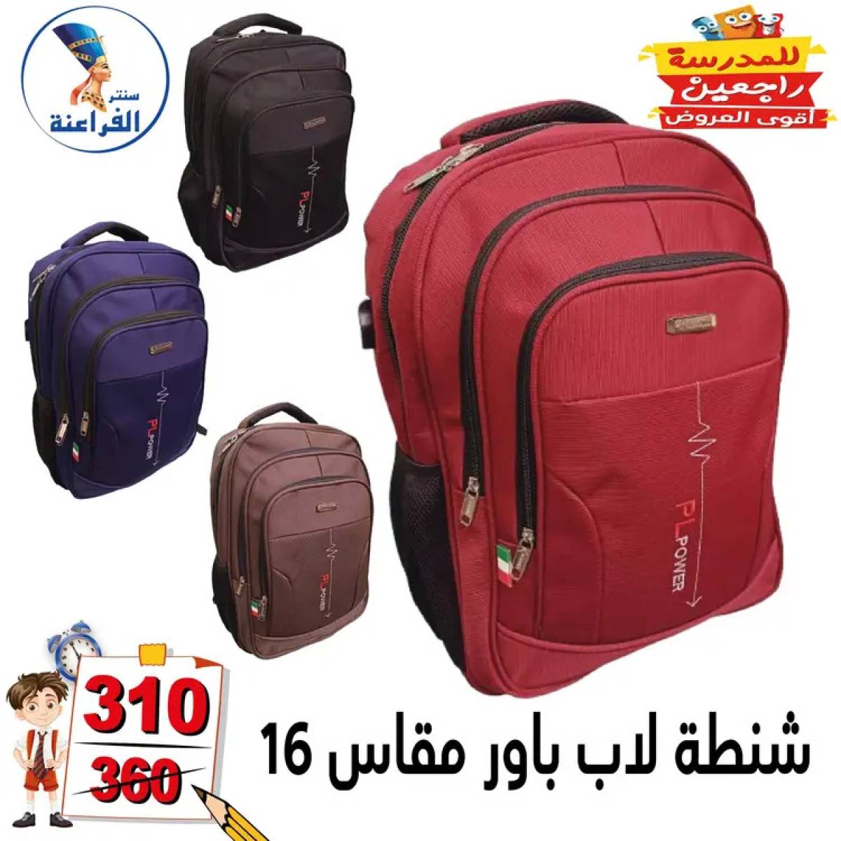 عروض سنتر الفراعنة شبرا خلوصى من 13 أغسطس 2025 العودة إلى المدارس