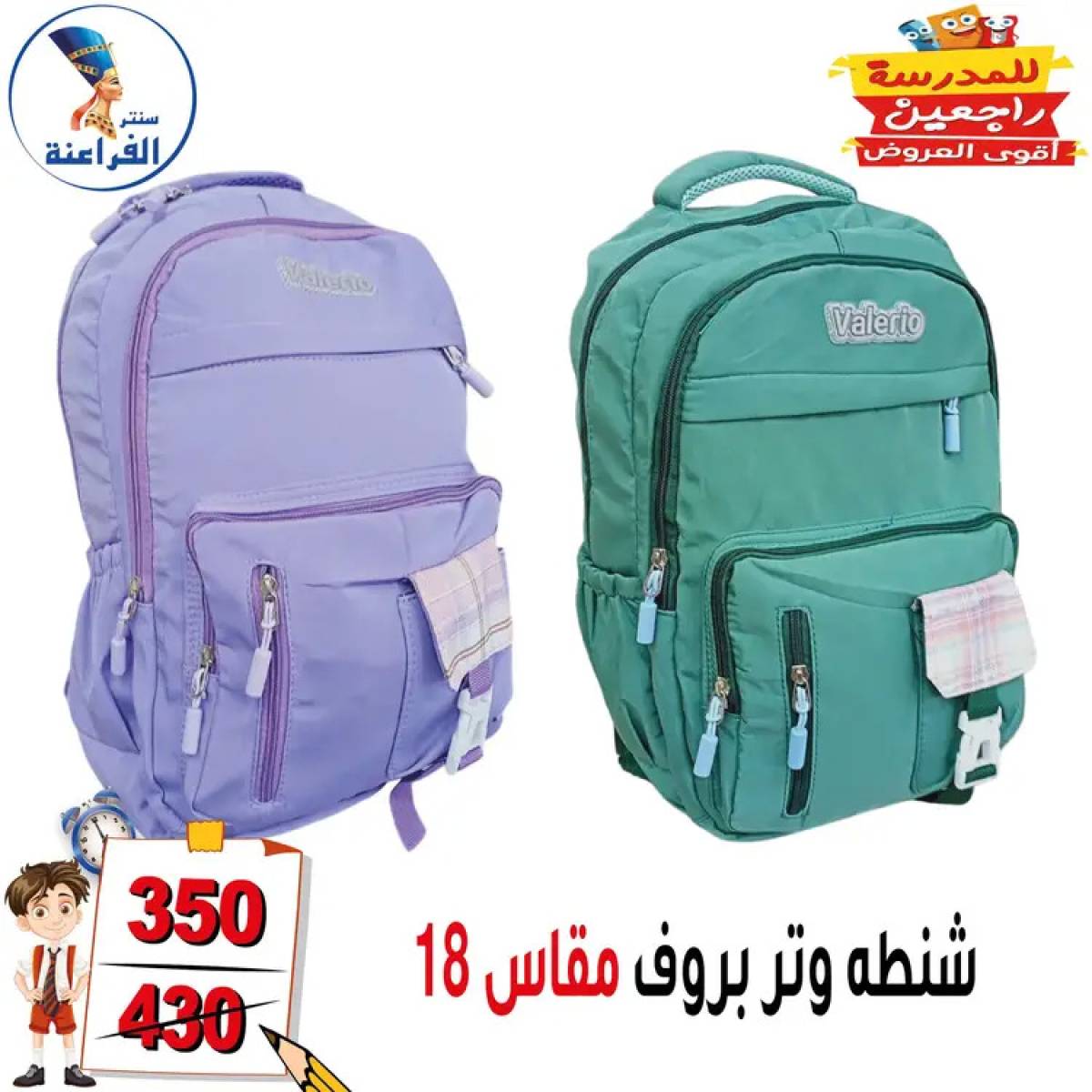 عروض سنتر الفراعنة شبرا خلوصى من 13 أغسطس 2025 العودة إلى المدارس