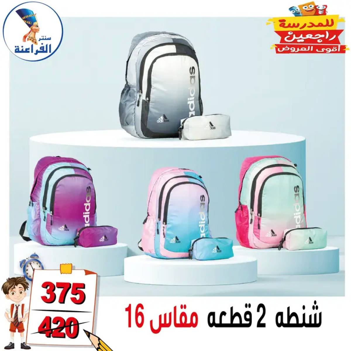 عروض سنتر الفراعنة شبرا خلوصى من 13 أغسطس 2025 العودة إلى المدارس