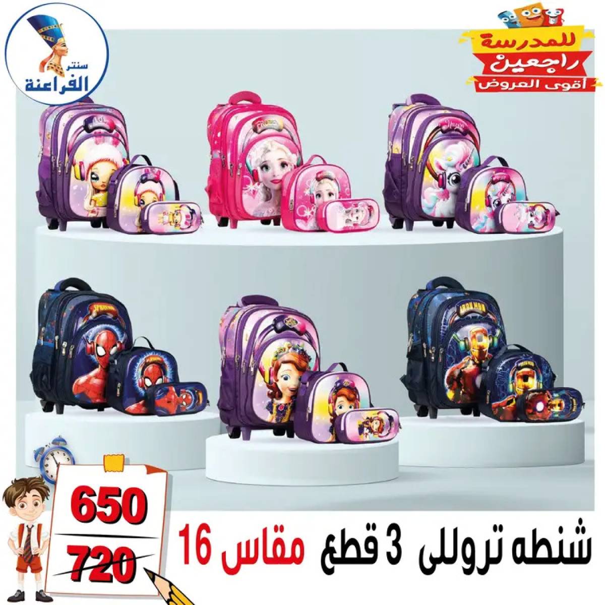 عروض سنتر الفراعنة شبرا خلوصى من 13 أغسطس 2025 العودة إلى المدارس