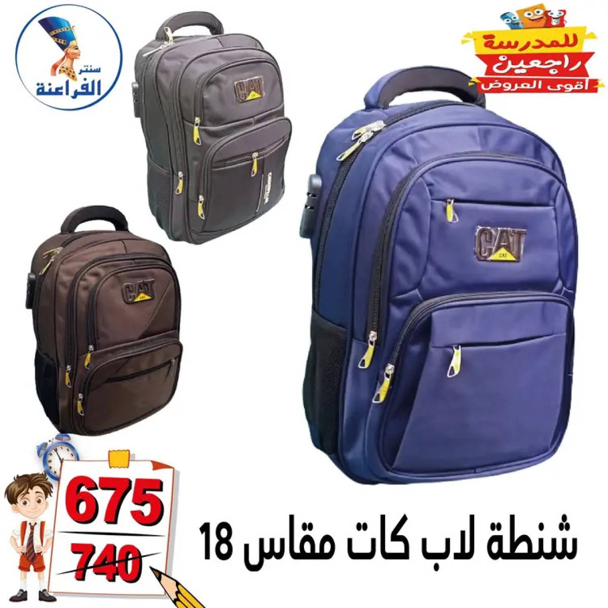 عروض سنتر الفراعنة شبرا خلوصى من 13 أغسطس 2025 العودة إلى المدارس