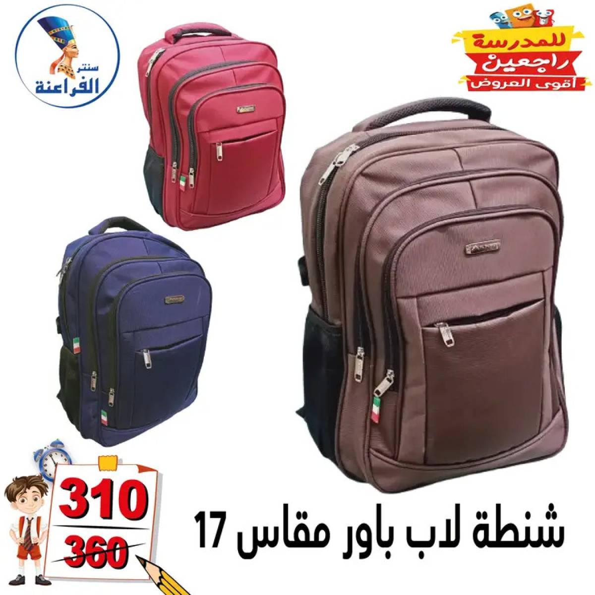 عروض سنتر الفراعنة شبرا خلوصى من 13 أغسطس 2025 العودة إلى المدارس