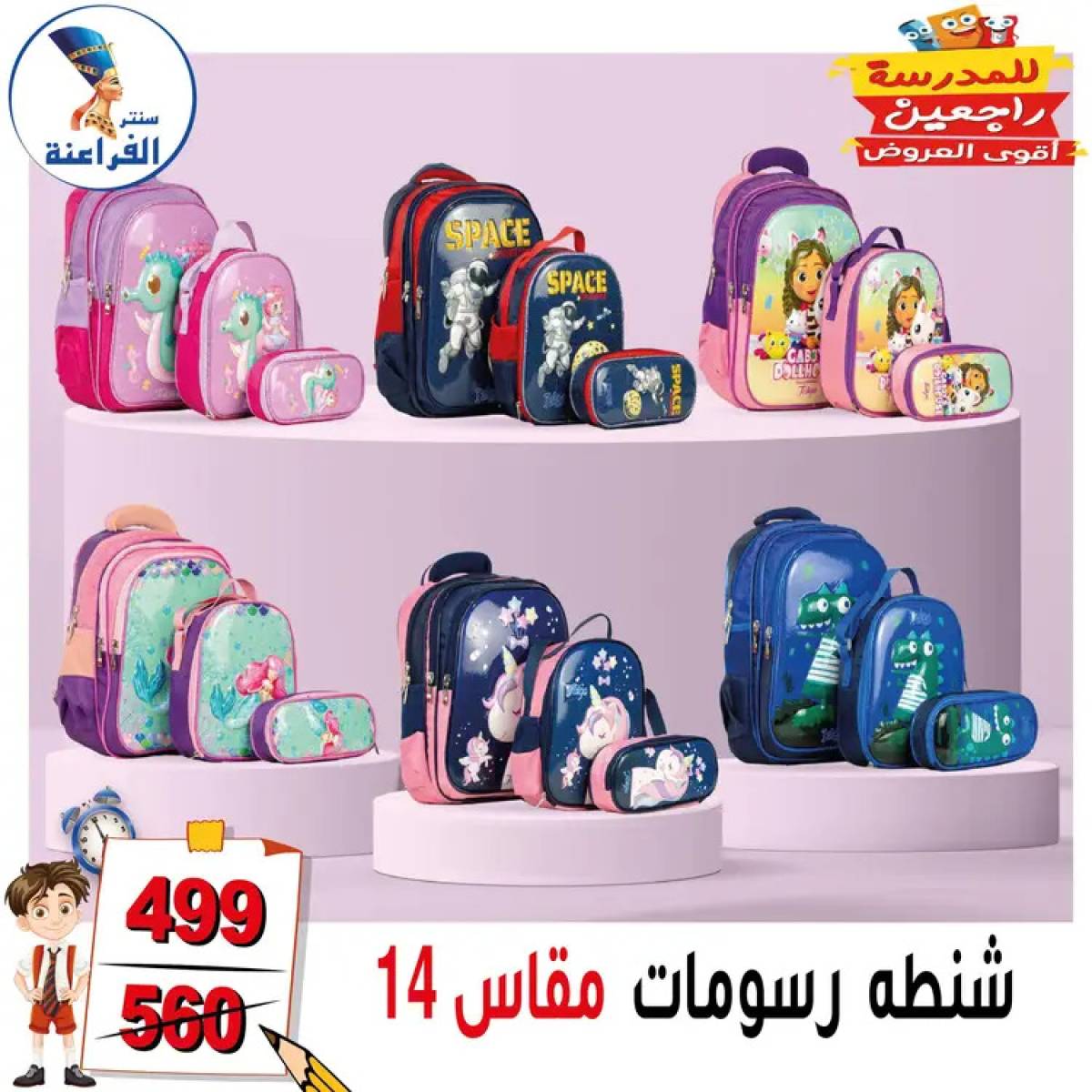 عروض سنتر الفراعنة شبرا خلوصى من 13 أغسطس 2025 العودة إلى المدارس
