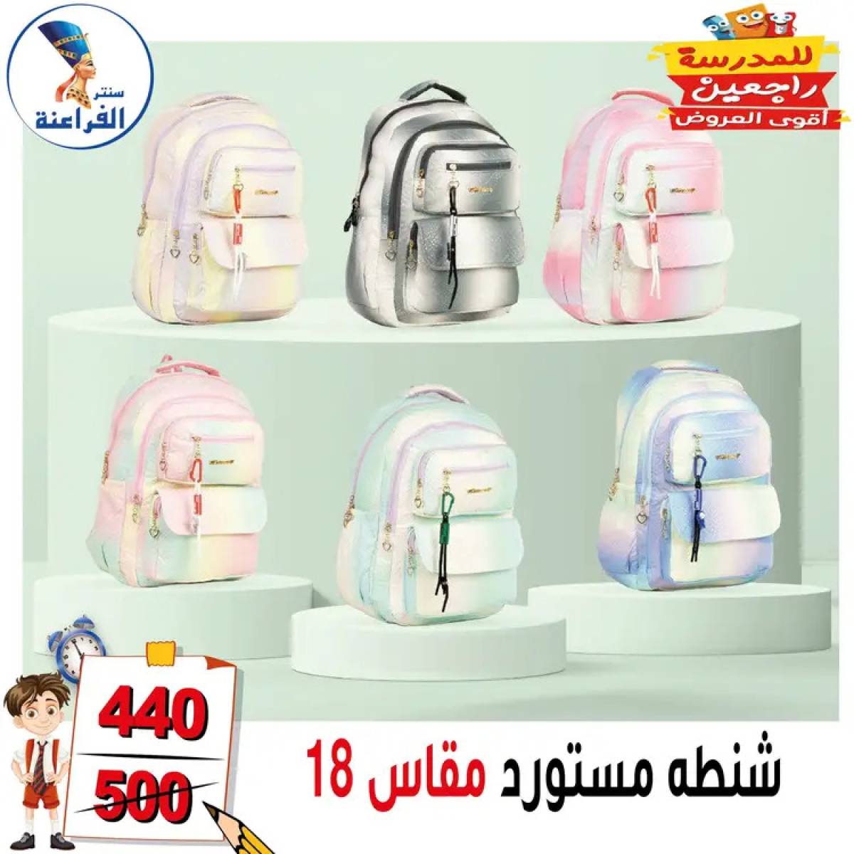 عروض سنتر الفراعنة شبرا خلوصى من 13 أغسطس 2025 العودة إلى المدارس