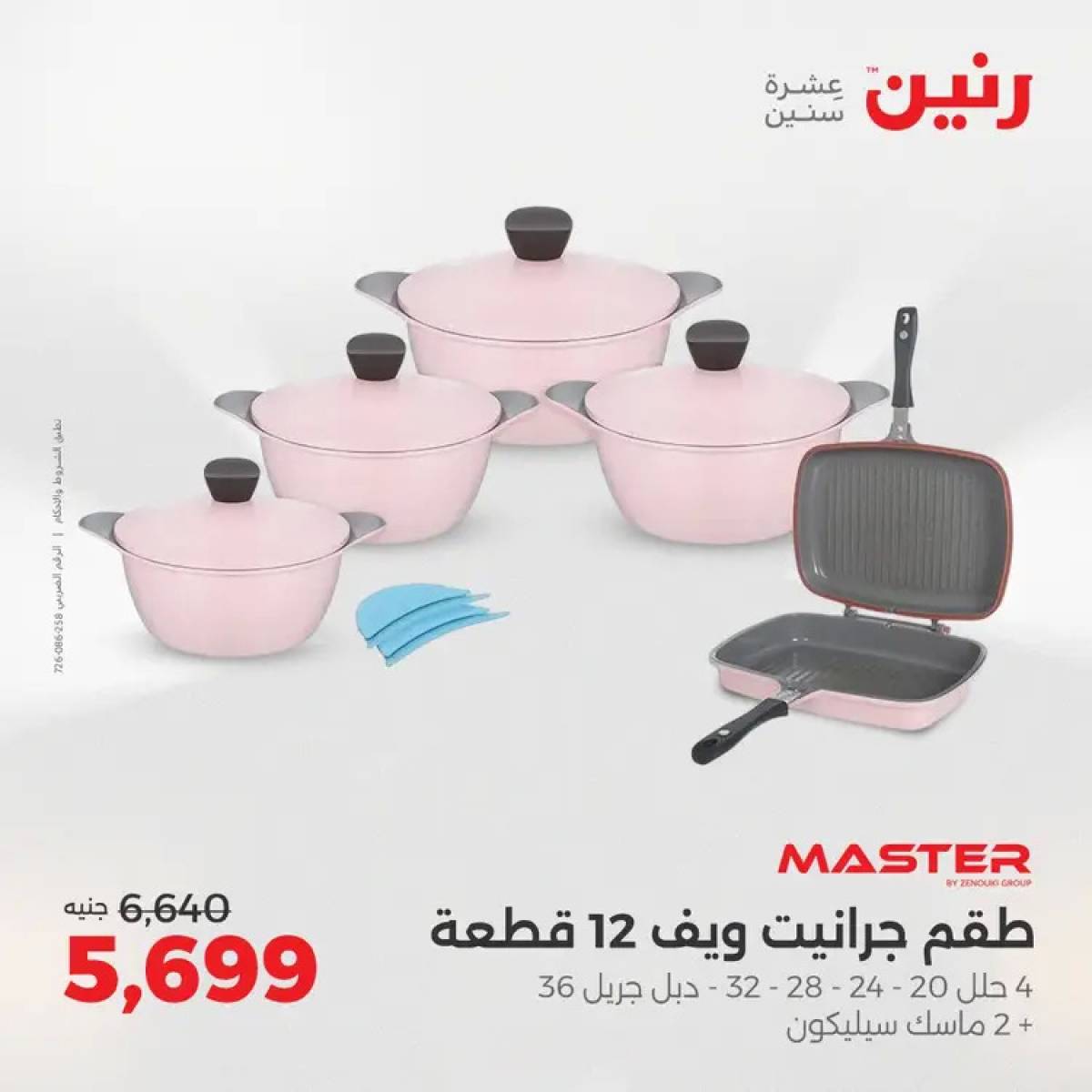 عروض رنين من 14 حتى 16 أغسطس 2025 أدوات المطبخ أفضل الأسعار
