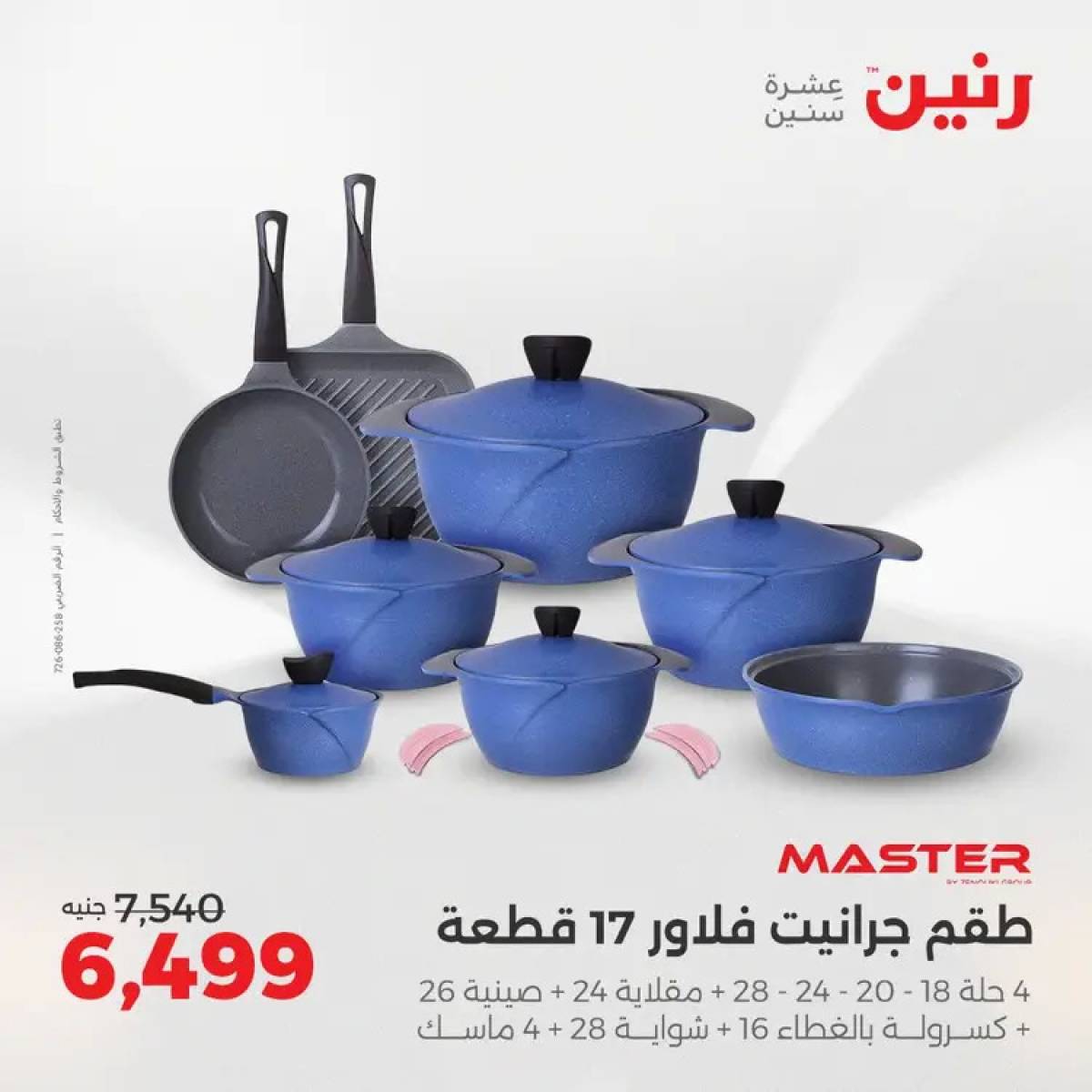 عروض رنين من 14 حتى 16 أغسطس 2025 أدوات المطبخ أفضل الأسعار