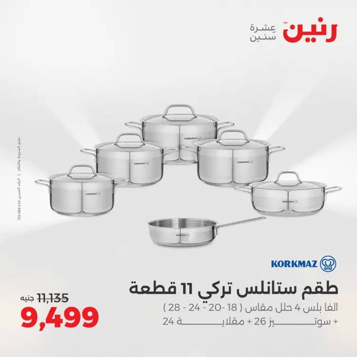 عروض رنين من 14 حتى 16 أغسطس 2025 أدوات المطبخ أفضل الأسعار
