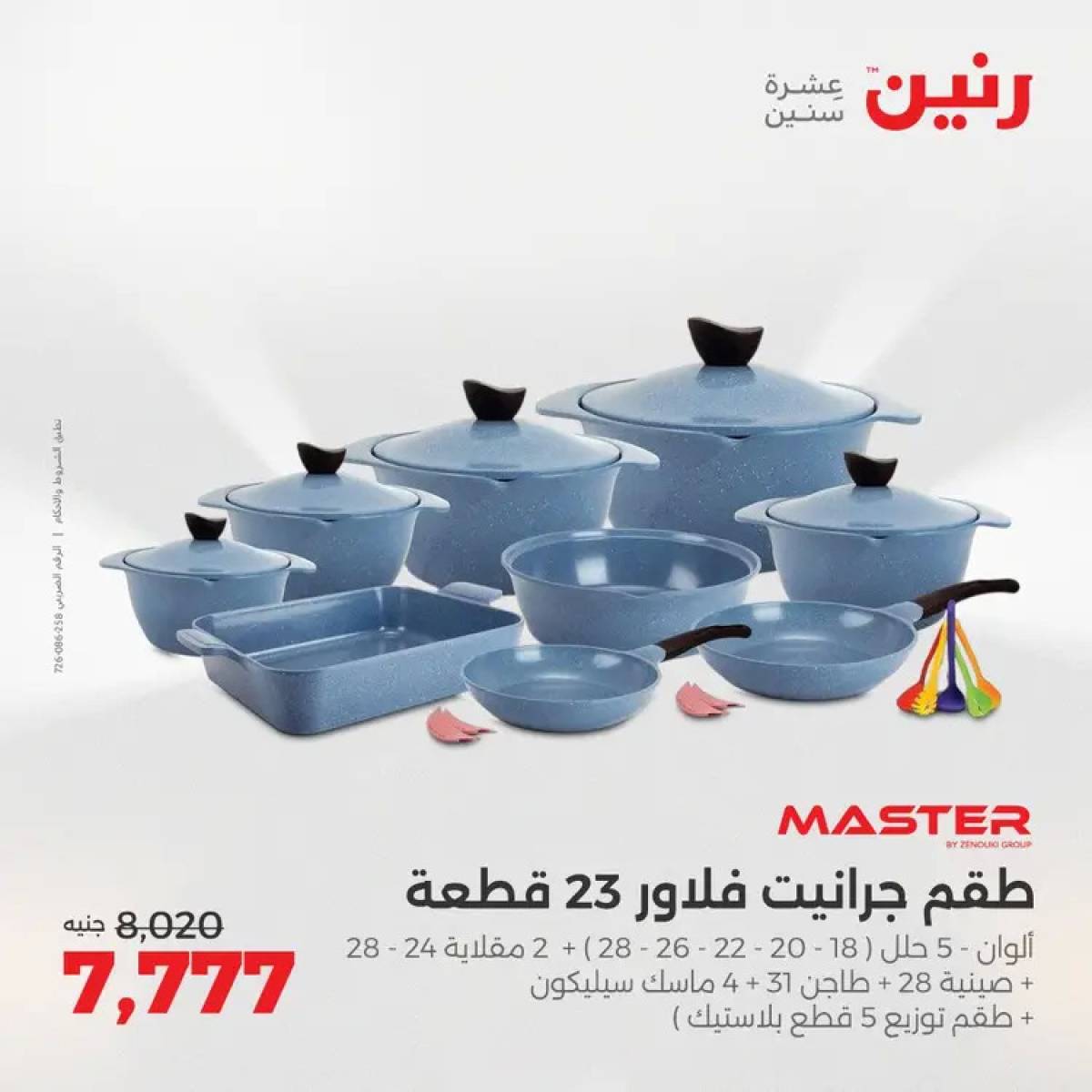 عروض رنين من 14 حتى 16 أغسطس 2025 أدوات المطبخ أفضل الأسعار