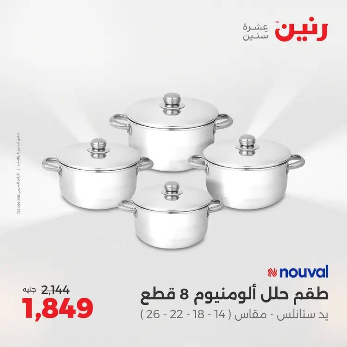 عروض رنين من 14 حتى 16 أغسطس 2025 أدوات المطبخ أفضل الأسعار
