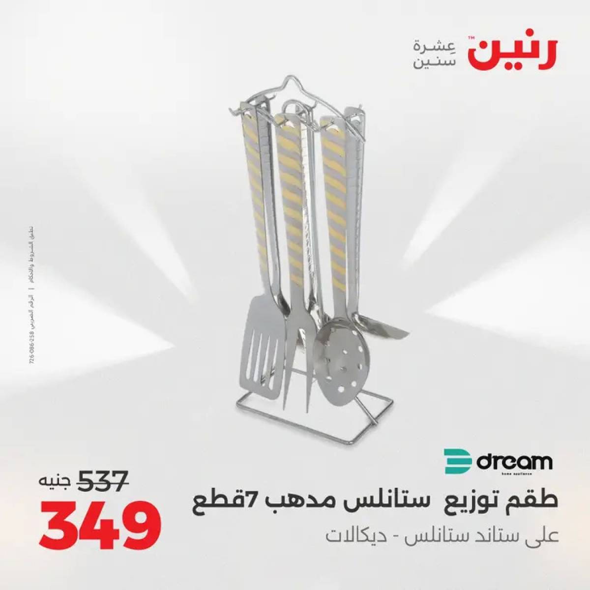 عروض رنين من 14 حتى 16 أغسطس 2025 أدوات المطبخ أفضل الأسعار
