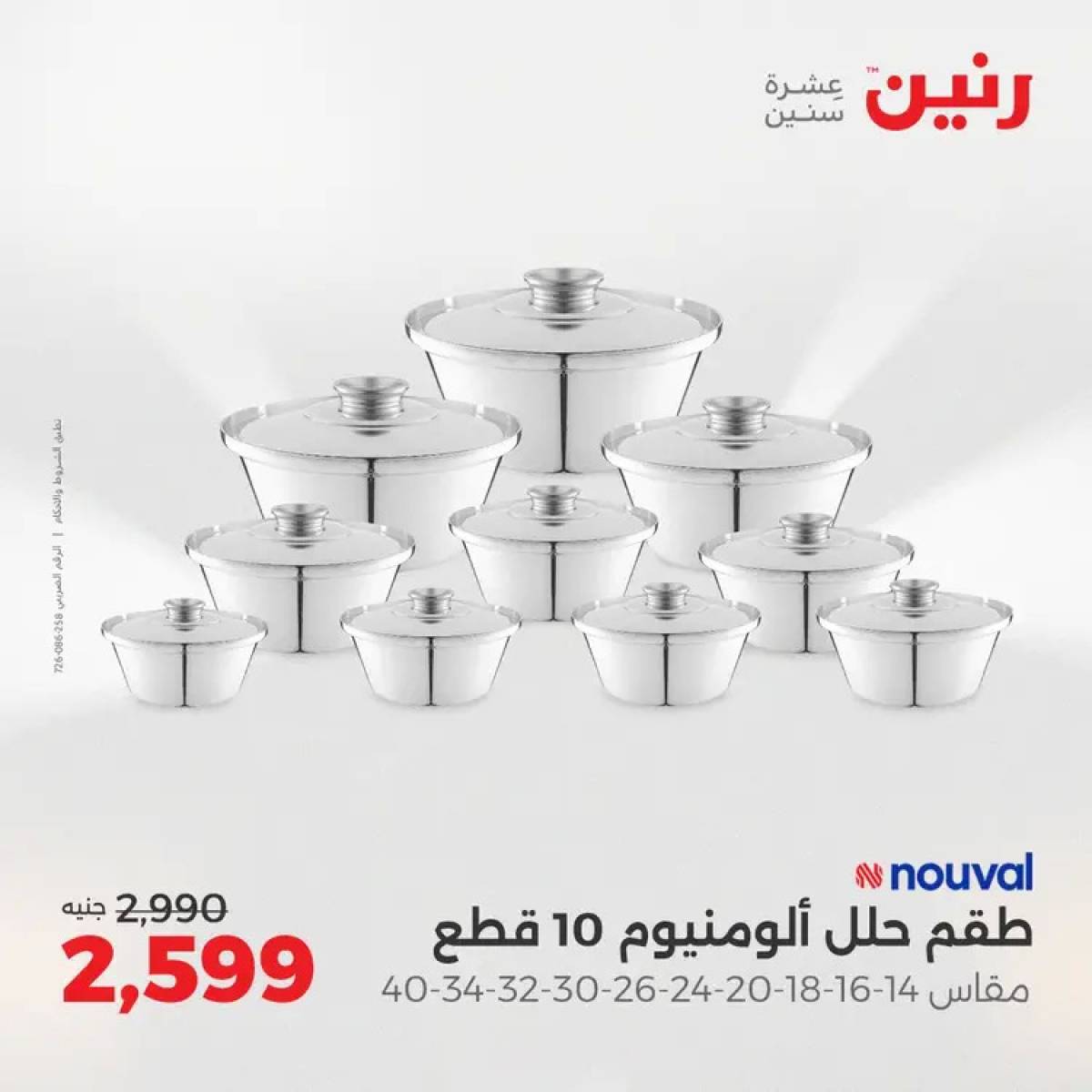 عروض رنين من 14 حتى 16 أغسطس 2025 أدوات المطبخ أفضل الأسعار