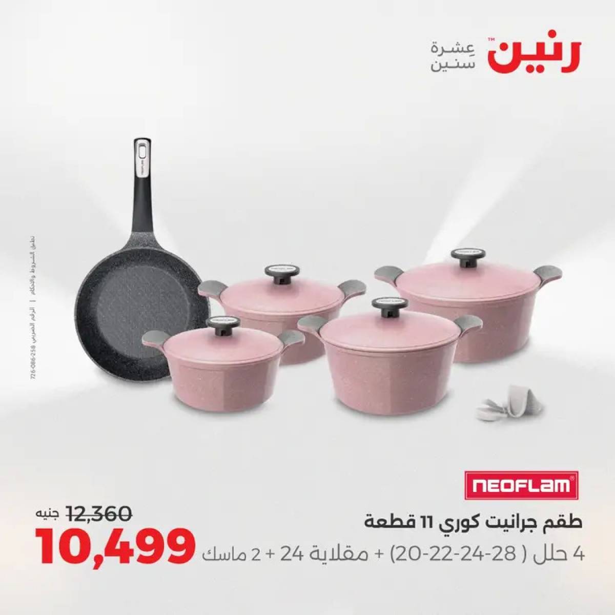 عروض رنين من 14 حتى 16 أغسطس 2025 أدوات المطبخ أفضل الأسعار