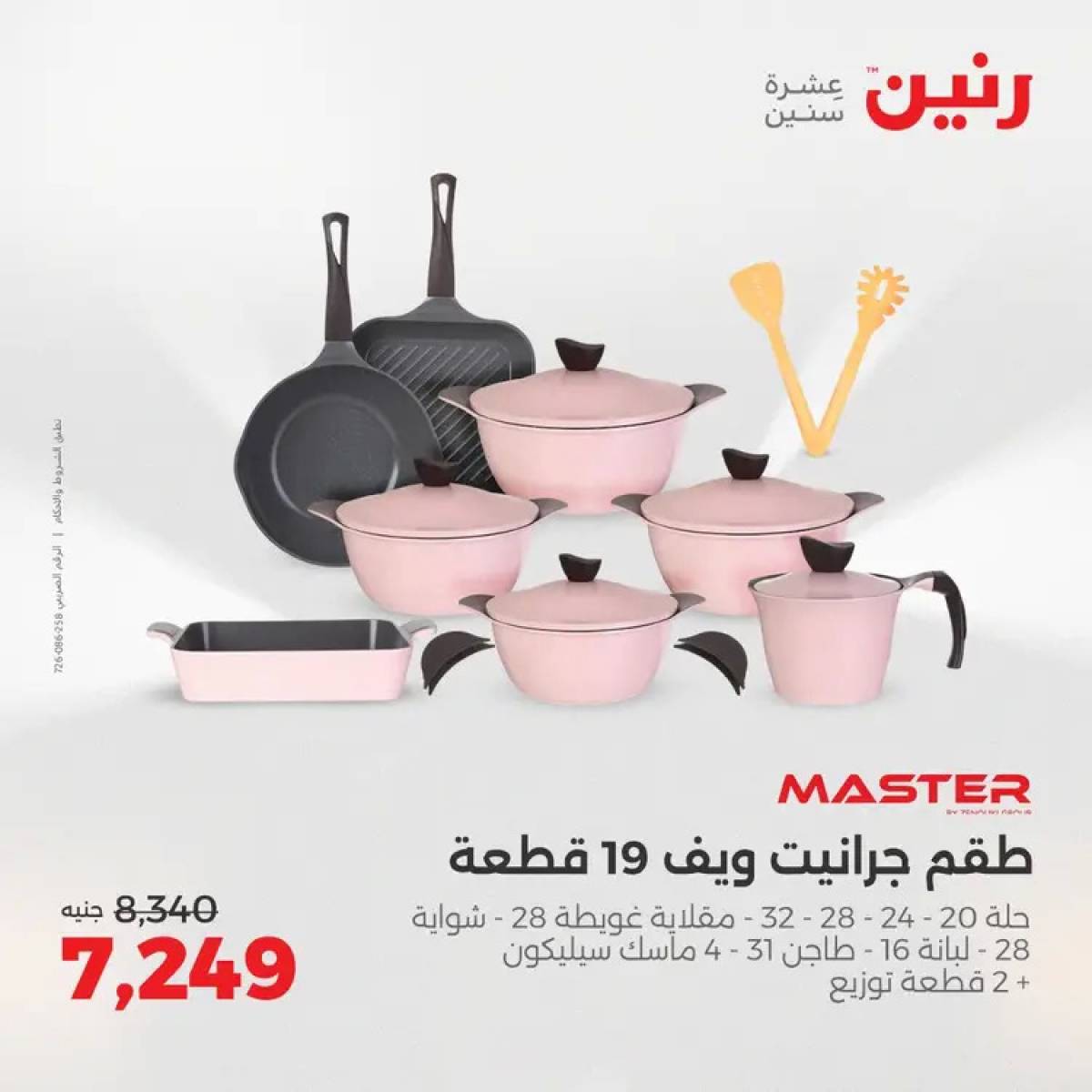 عروض رنين من 14 حتى 16 أغسطس 2025 أدوات المطبخ أفضل الأسعار