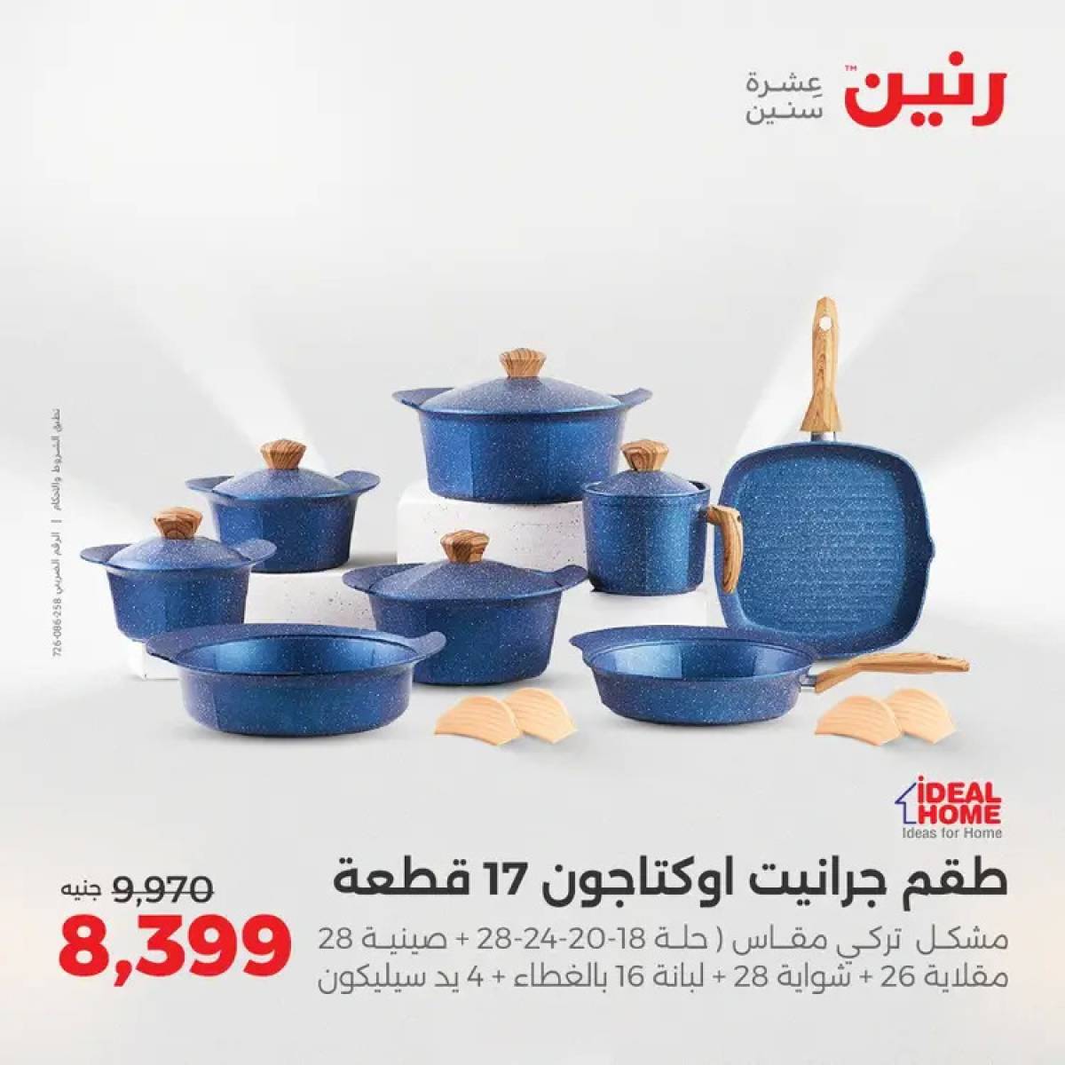 عروض رنين من 14 حتى 16 أغسطس 2025 أدوات المطبخ أفضل الأسعار