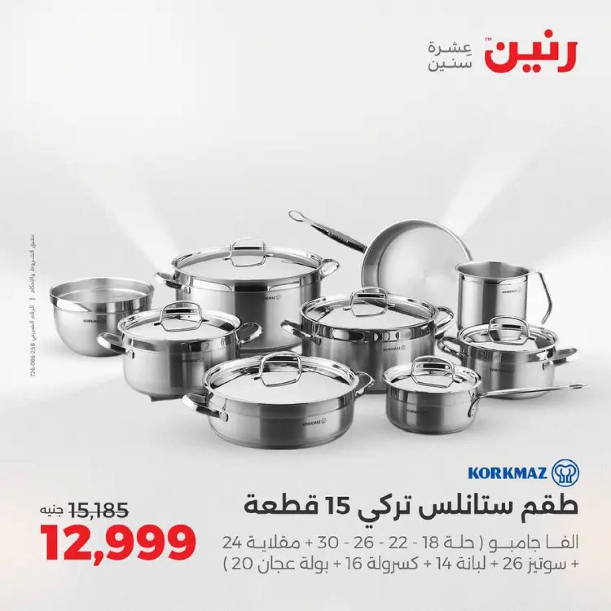 عروض رنين من 14 حتى 16 أغسطس 2025 أدوات المطبخ أفضل الأسعار