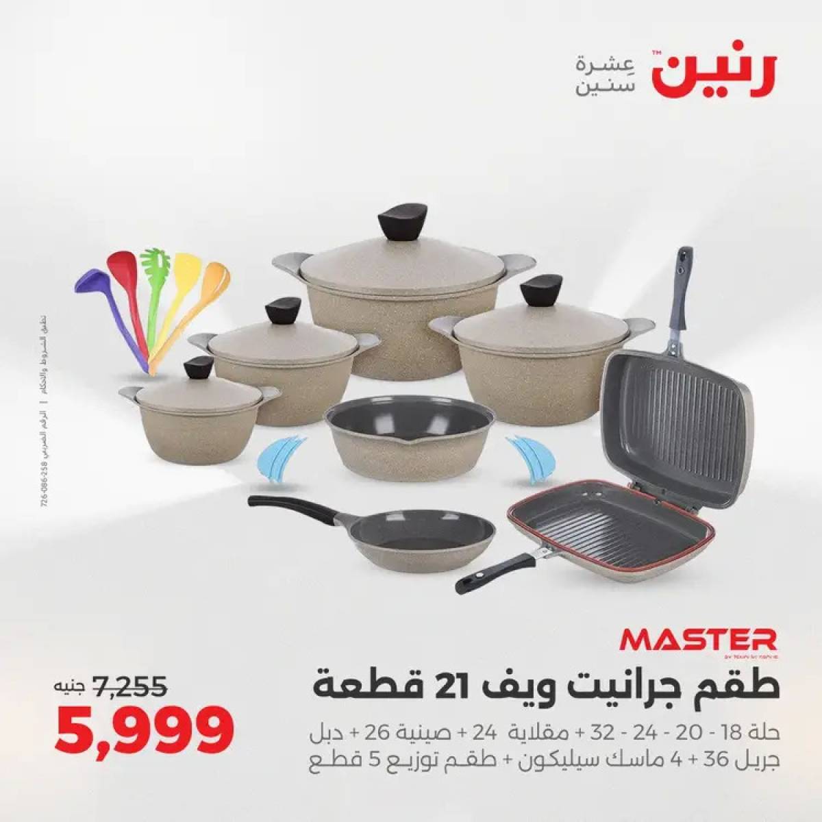 عروض رنين من 14 حتى 16 أغسطس 2025 أدوات المطبخ أفضل الأسعار