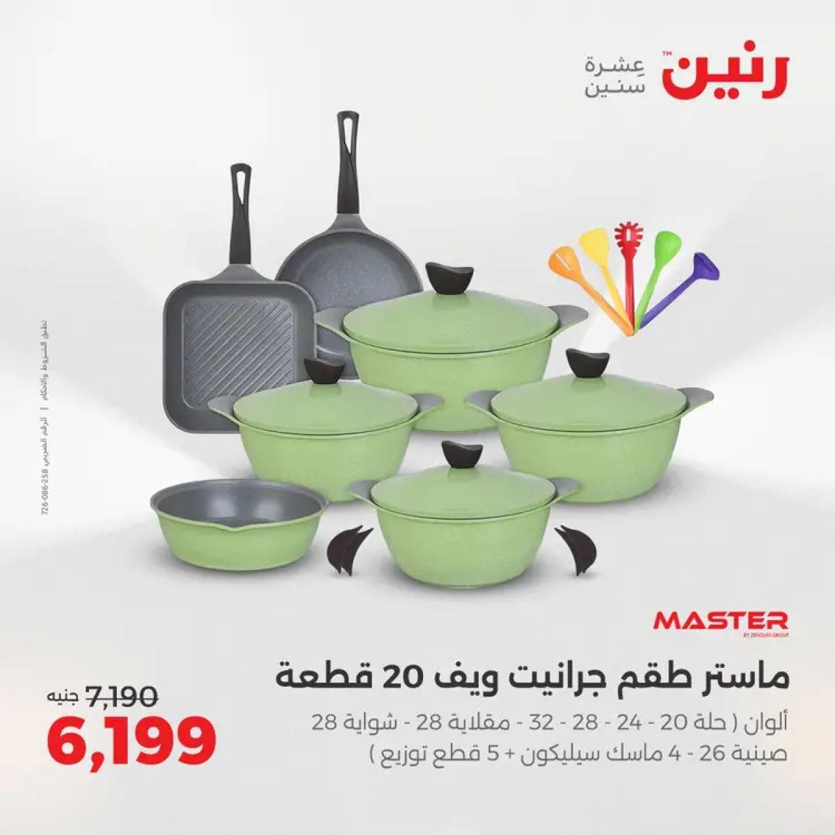 عروض رنين من 14 حتى 16 أغسطس 2025 أدوات المطبخ أفضل الأسعار